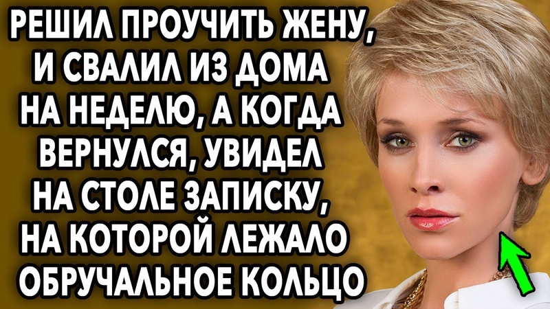 Решил проучить жену, и свалил из дома на неделю, а когда