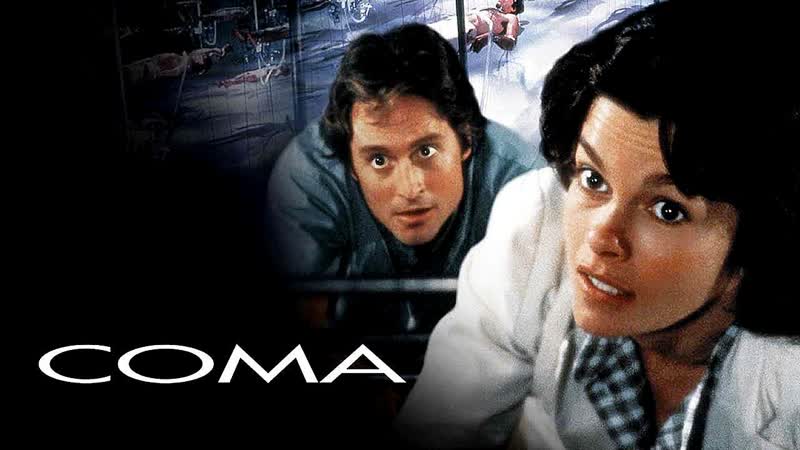 Кома (1978) США