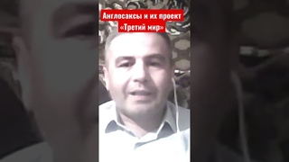 Англосаксы возвращаются к управлению миром. Их проект Третий мир. Фикрет Шабанов