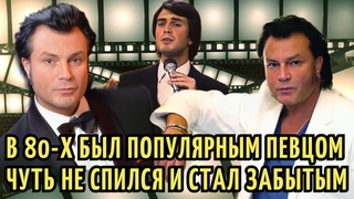 Из ДВОРЯНСКОГО рода в ЗВЕЗДУ 80-х, которого ВСЕ ЗАБЫЛИ. Как сейчас ЖИВЕТ певец Юрий Охочинский
