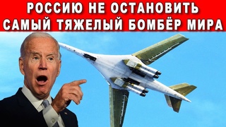У ЗАПАДА ШОК Россия строит самый тяжелый реактивный бомбардировщик в мире Ту-160М