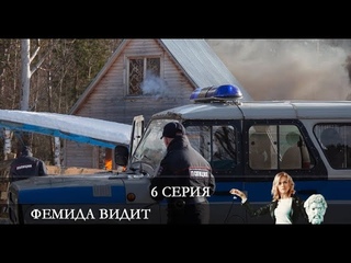 Фемида видит  6 серия [обзор]