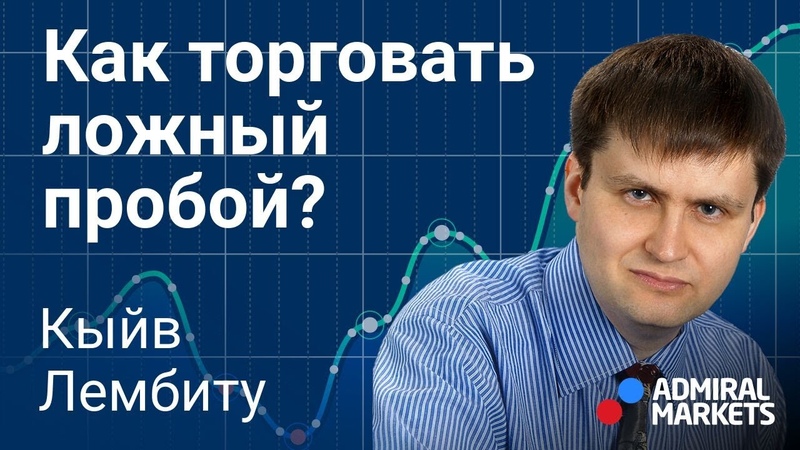 Price Action: Как торговать ложный