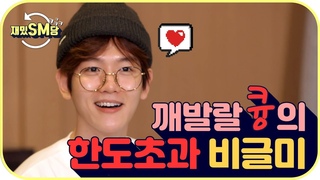 [ 재밌SM당 ] 깨발랄 큥의 한도초과 비글미