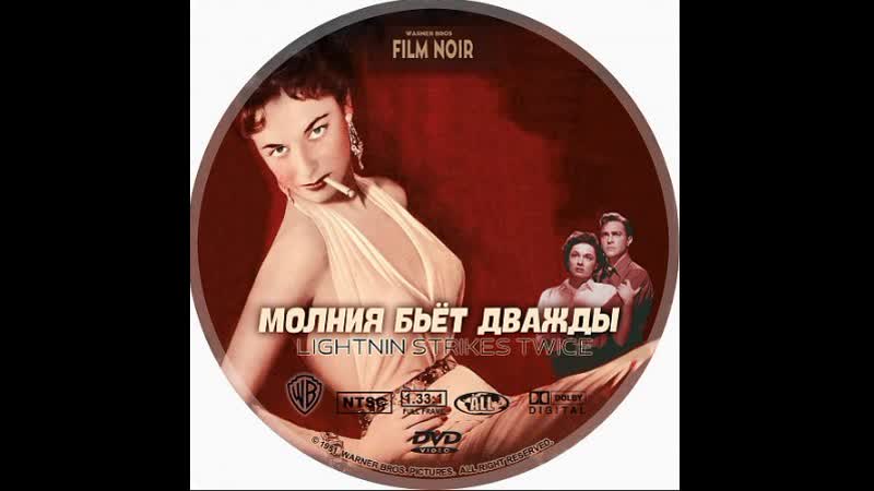 Молния бьет дважды (США 1951)нуар, детектив, преступление,