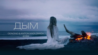 Odnono & Anton Kholomiov  Дым (2024)