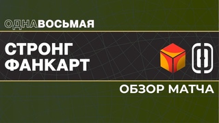 Стронг - Фанкарт | Одна восьмая | Кубок Лиги