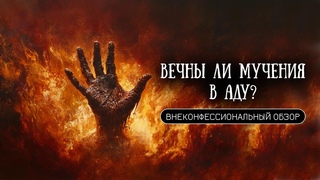 Что такое ад