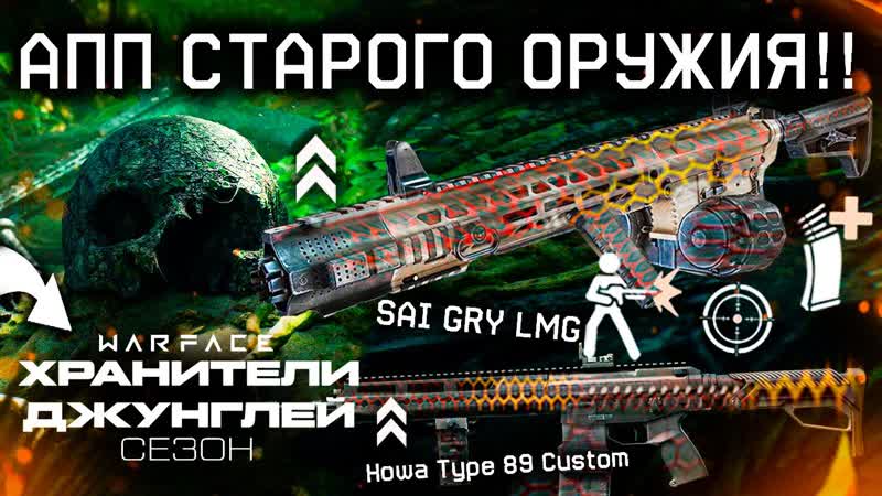 АПП И МОДЫ НА SAI GRY LMG ИМБА ПУЛЕМЕТ 2024 WARFACE Старт Майское