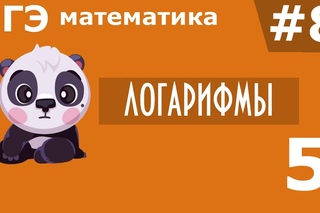 ЕГЭ 2017 по Математике Логарифмическое уравнение  Задание 5 #8