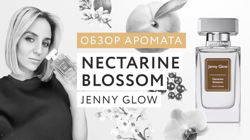 Обзор аромата Nectarine Blossoms Jenny