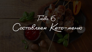 Глава 6. Как составить меню