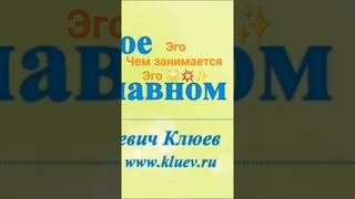 ЭГО и Чем Занимается Эго  -  А.В.Клюев  #жизнь #бог #shorts