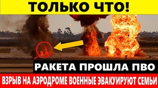 🔥ТОЛЬКО ЧТО! РАКЕТА ПРОШЛА ПВО ВЗРЫВ НА АЭРОДРОМЕ ВОЕННЫЕ ЭВАКУИРУЮТ СЕМЬИ