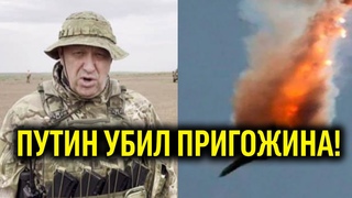 ПРИГОЖИН ПОГИБ! Уже официально: по приказу Путина - жестокая месть. Сбили самолет - десятки жертв!