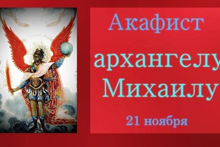 ✢АКАФИСТ АРХАНГЕЛУ МИХАИЛУ и всем силам небесным ~ колокольный звон и смиренное пение слушать