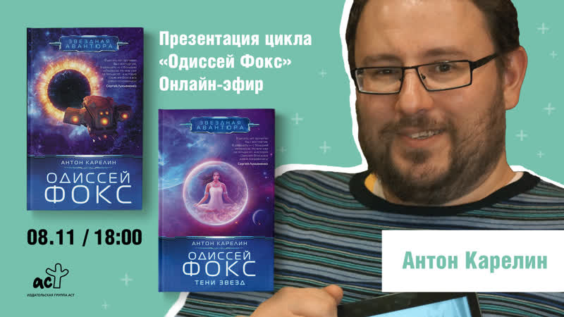 Антон Карелин. Онлайн эфир и презентация цикла Одиссей