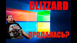 BLIZZARD продалась) Угадайте кому