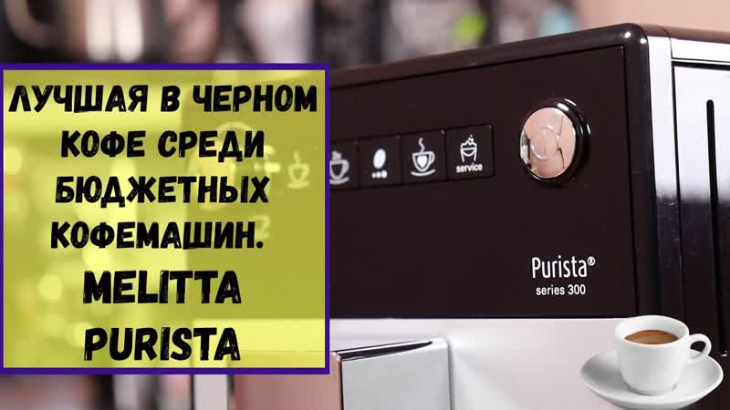 Кофемашина Melitta Purista (230 101). Кофемашина в 30 тысяч рублеи , а