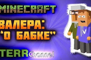 Minecraft. Валера: “О Бабке“