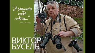 Я запомню тебя таким...