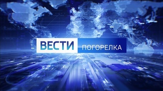 Анонс «Вестей-Погорелка‎» ()