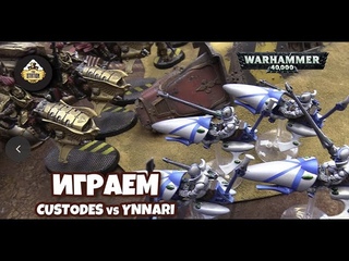 Репорт | Warhammer 40k | Ynnari VS Custodes | 2000 pts
