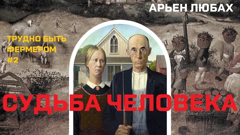 СУДЬБА ЧЕЛОВЕКА, , Трудно быть фермером, 2. Арьен Любах