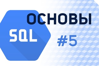 Основы SQL - #5 – Транзакции