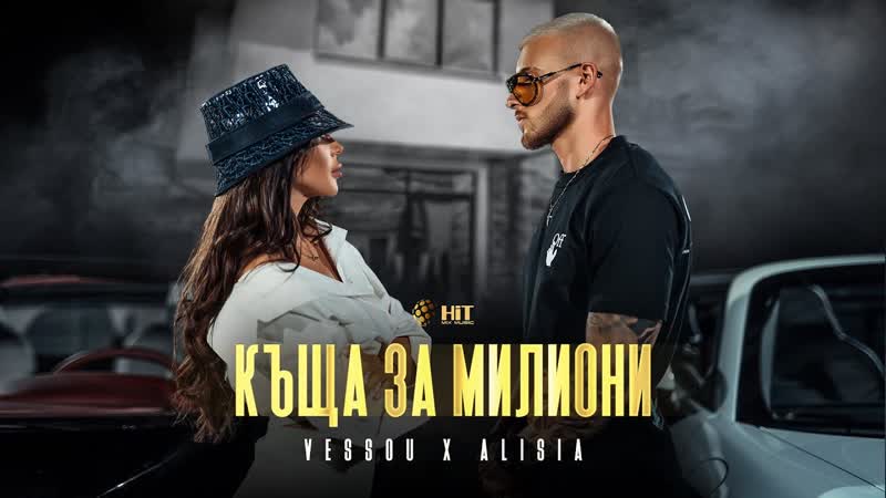 Vessou х Алисия Къща за милиони