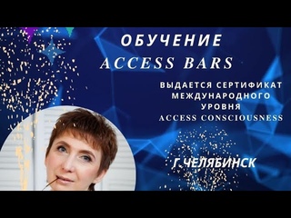 Обучение Аксесс Барс 27 января 2024 г. в г. Челябинске.