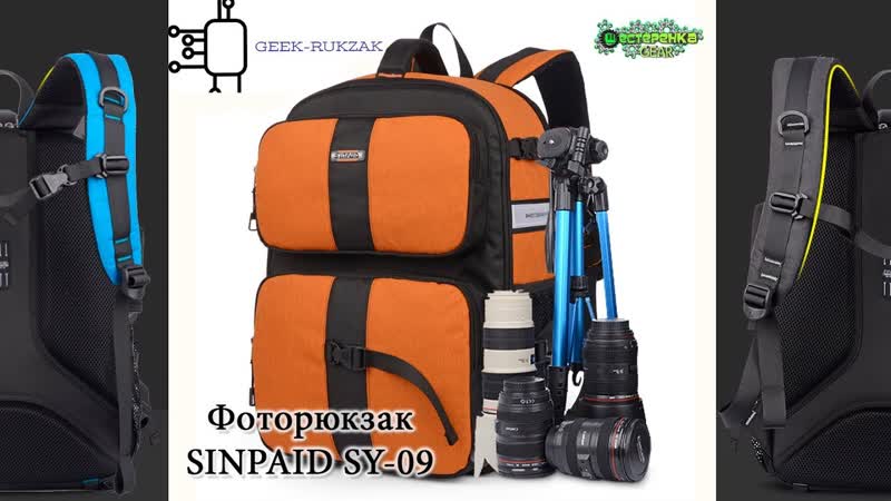 SINPAID SY 09, Рюкзак для фототехники