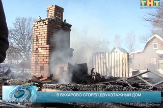 В Бухарово сгорел двухэтажный дом