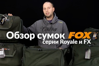 Карповые сумки FOX серии FX и Royale (обзор и сравнение)