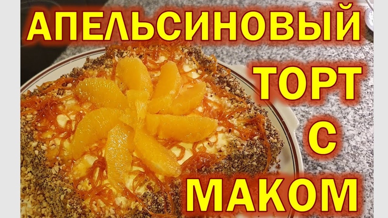 АПЕЛЬСИНОВЫЙ ТОРТ С МАКОМ и облегчённым кремом ВКУСНЯШКА