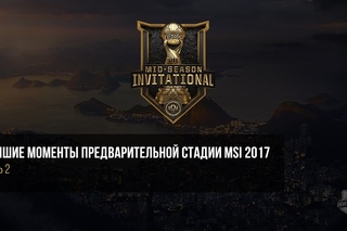 Лучшие моменты предварительной стадии MSI 2017  День 2