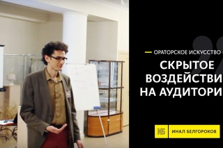 Скрытое воздействие на аудиторию | Тренинг Ораторское искусство. Урок | Инал Белгороков