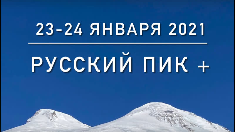 Русский Пик