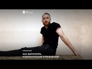 Изотонические упражнения дома: инструкция