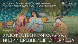 Художественная культура Индии древнейшего периода: лекция Киры Вязовикиной