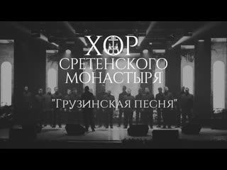 Хор Сретенского монастыря “Грузинская песня“ (“Виноградная косточка“)