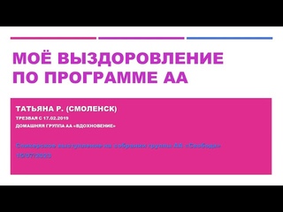 Мое выздоровление по программе АА. Татьяна Р. Смоленск. Трезвая с  . Дом. группа Вдохновение