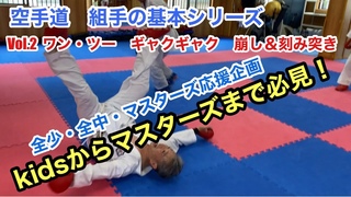 空手道　組手の基本Vol.2 突き技応用編　Karate kumite ￼Takamasa Arakawa（IBU Associate Professor）