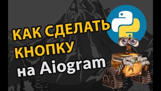 Python TelegramBot на Aiogram. Как сделать кнопку