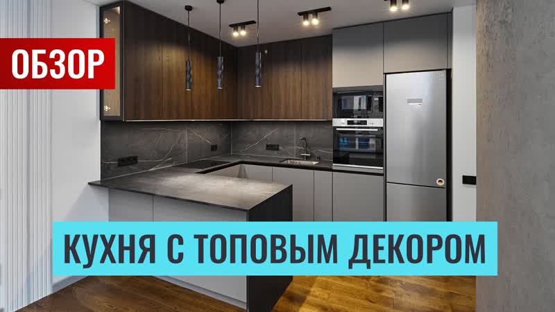 Крутая кухня на заказ с обалденным декором. Детальнейший