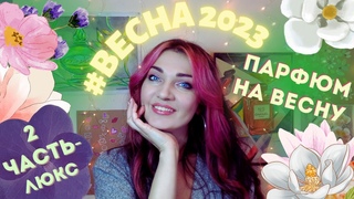 Парфюм на ВЕСНУ!Мой выбор   ВКУСНОЕ! Магнолия,черника,яблоки!