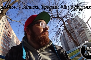 YugaShow - Записки Бродяги #16 ( о друзьях)
