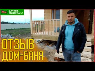 Отзыв дом-баня 6х6 из бруса.