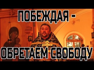 Побеждая, мы обретаем свободу. Священник Игорь Сильченков
