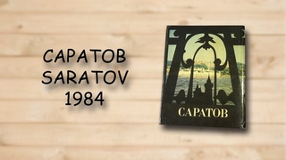 Саратов Saratov 1984